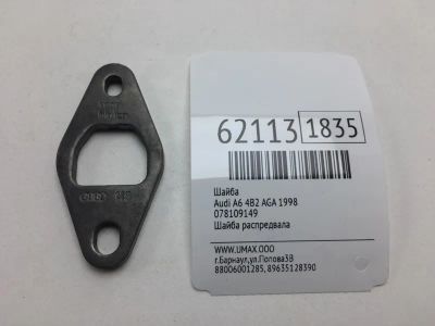 Лот: 20401679. Фото: 1. Шайба Audi A6 1998 078109149 4B2... Другое (автозапчасти)
