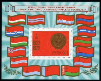 Лот: 5223816. Фото: 1. 1972 г. 50 лет образованию СССР... Марки