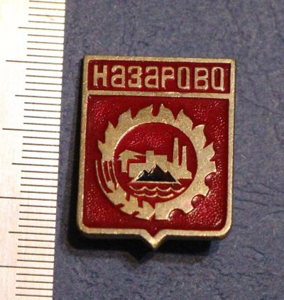 Лот: 12769719. Фото: 1. НЕчастый герб: город Назарово... Сувенирные