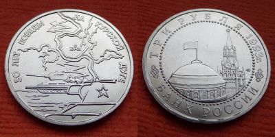 Лот: 3517955. Фото: 1. 3 рубля 1993 50-летие Победы на... Россия после 1991 года