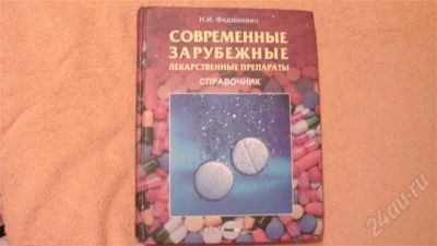 Лот: 679014. Фото: 1. Справочник по лекарственным препаратам. Справочники