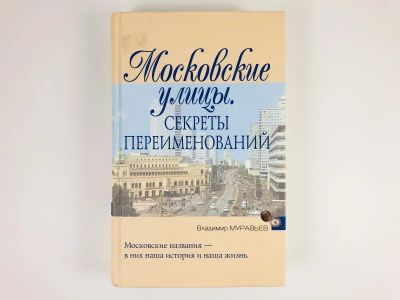 Лот: 23292952. Фото: 1. Московские улицы. Секреты переименований... Путешествия, туризм
