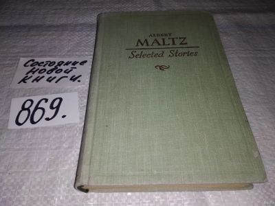 Лот: 13390747. Фото: 1. Selected stories, Albert Maltz... Художественная