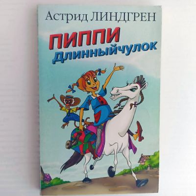 Лот: 25523266. Фото: 1. Книга Пиппи Длинный чулок + подарок... Художественная для детей