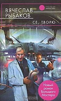 Лот: 4338113. Фото: 1. Вячеслав Рыбаков Се, творю. Художественная