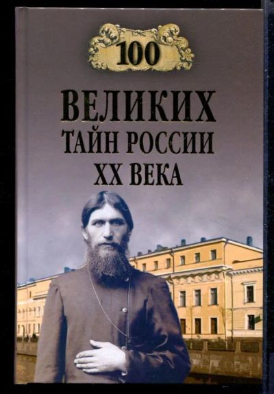 Лот: 23430812. Фото: 1. 100 великих тайн России XX века... История