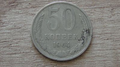 Лот: 11162843. Фото: 1. 50 копеек 1964. Россия и СССР 1917-1991 года