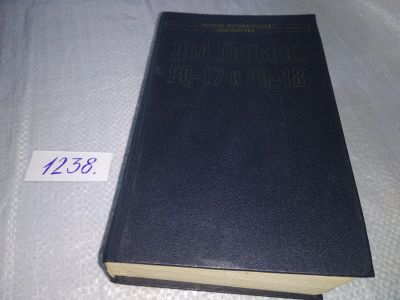 Лот: 18789405. Фото: 1. Два конвоя: PQ17 и PQ18. Военно-историческая... Художественная