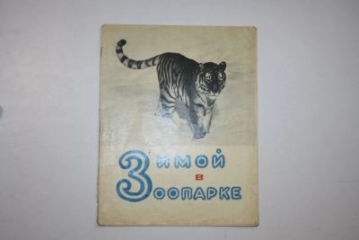 Лот: 24614956. Фото: 1. Зимой в зоопарке. Мезинов Л. 1972... Художественная для детей