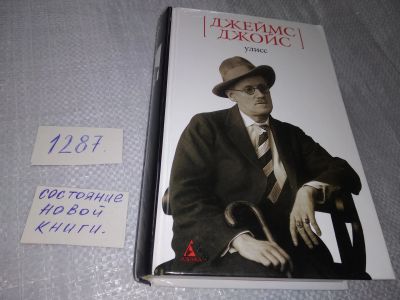 Лот: 19150429. Фото: 1. Джеймс Джойс Улисс ... - главное... Художественная