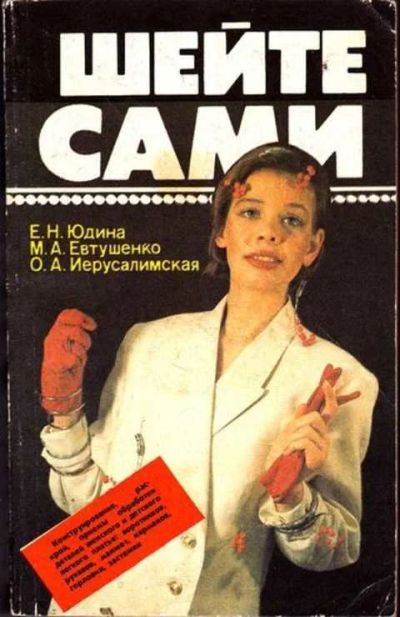 Лот: 12256198. Фото: 1. Шейте сами. Красота и мода