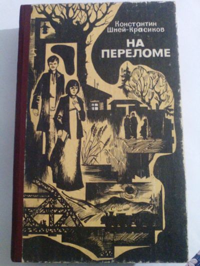 Лот: 16550289. Фото: 1. Константин Шней Красиков На переломе. Художественная