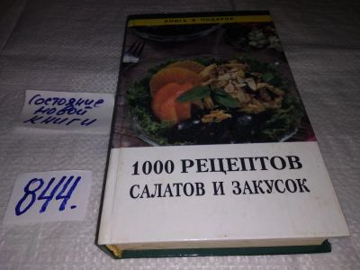 Лот: 13201580. Фото: 1. 1000 рецептов салатов и закусок... Кулинария