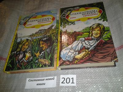Лот: 6942166. Фото: 1. ок...Гардемарины, вперед! (к-кт... Художественная