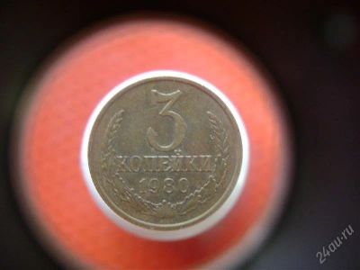 Лот: 1622710. Фото: 1. 3 копейки 1980 года. Россия и СССР 1917-1991 года