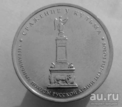 Лот: 13501734. Фото: 1. 5 рублей 2012 год(ммд). Сражение... Россия после 1991 года