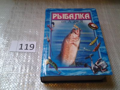 Лот: 6208590. Фото: 1. Рыбалка от А до Я, Истоки этого... Охота, рыбалка