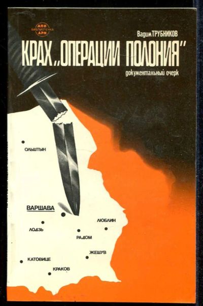 Лот: 23433981. Фото: 1. Крах "Операции Полония" | 1980-1981... История