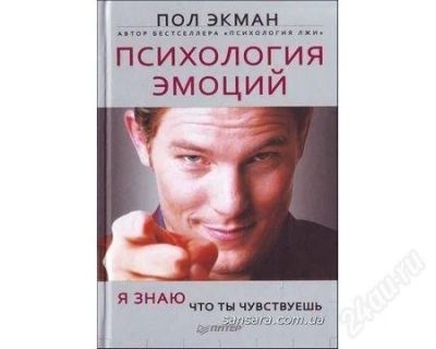 Лот: 1247500. Фото: 1. Пол Экман Психология эмоций. Другое (наука и техника)