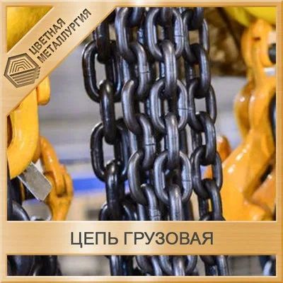 Лот: 15177241. Фото: 1. Цепь грузовая G 1600-5-120 275x25... Крепёж