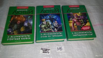 Лот: 8824450. Фото: 1. Алексей Лютый, Х-ассенизаторы... Художественная