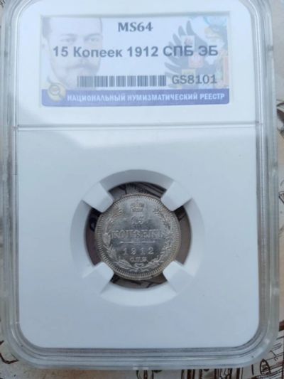 Лот: 16259163. Фото: 1. 15 копеек 1912 MS 64. Россия до 1917 года