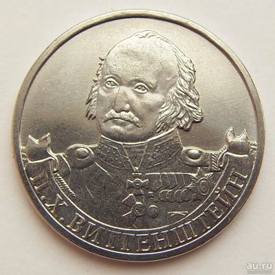 Лот: 9934715. Фото: 1. 2 рубля 1812 год Витгенштейн. Россия после 1991 года