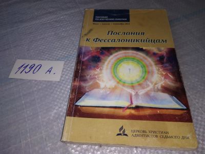 Лот: 19317363. Фото: 1. оз (05..07) Послания к фессалоникийцам... Религия, оккультизм, эзотерика
