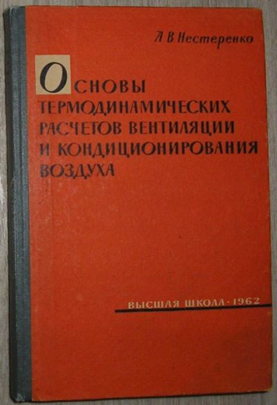 Лот: 8267819. Фото: 1. Основы термодинамических расчетов... Строительство