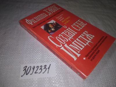 Лот: 24577972. Фото: 1. oz(3092331)Создай себе имидж... Психология