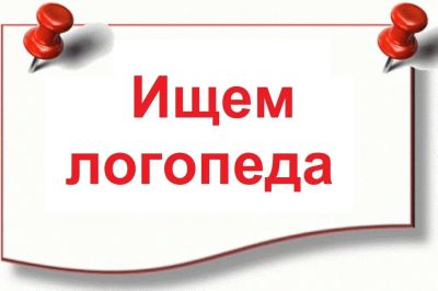 Лот: 23550891. Фото: 1. Требуется учитель - логопед и... Работа, вакансии