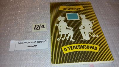 Лот: 7979755. Фото: 1. Зрителю - о телевизорах, Трудослав... Электротехника, радиотехника