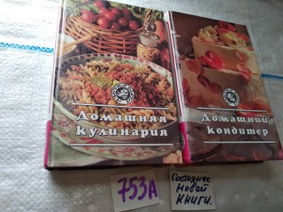 Лот: 19173775. Фото: 1. Одним лотом - Домашняя кулинария... Кулинария