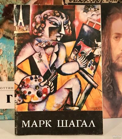 Лот: 15601930. Фото: 1. 📕 Марк Шагал. Репродукции картин... Изобразительное искусство