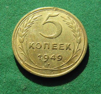 Лот: 19979724. Фото: 1. Ранние советы 5 копеек 1949 г. Россия и СССР 1917-1991 года