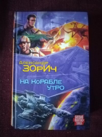 Лот: 25518906. Фото: 1. Книга А. Зорин На корабле утро. Художественная