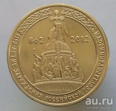Лот: 13478236. Фото: 1. 10 рублей 2012 год. 1150 лет Российской... Россия после 1991 года