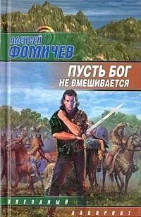 Лот: 19946229. Фото: 1. Фомичев Алексей - Пусть Бог не... Художественная
