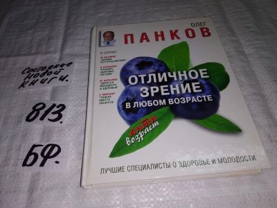 Лот: 12587585. Фото: 1. Отличное зрение в любом возрасте... Традиционная медицина