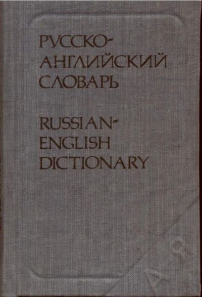 Лот: 13897227. Фото: 1. Карманный Русскко-английский словарь... Словари