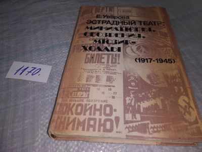 Лот: 19102945. Фото: 1. Уварова Е. Эстрадный театр: миниатюры... Другое (искусство, культура)