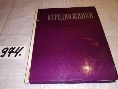 Лот: 14170658. Фото: 1. Передвижники. Сборник статей... Изобразительное искусство