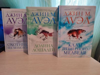 Лот: 21173507. Фото: 1. Книги. Джин М. Ауэл. Клан пещерного... Художественная