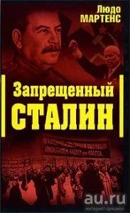 Лот: 13015500. Фото: 1. Людо Мартенс - Запрещенный Сталин... История