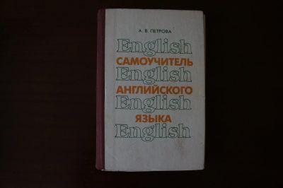 Лот: 8153032. Фото: 1. Самоучитель английского языка... Для школы
