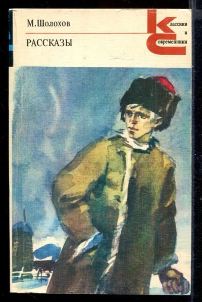 Лот: 23431249. Фото: 1. Рассказы | Серия: Классики и современники... Художественная