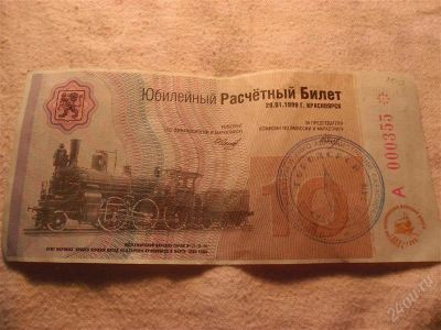 Лот: 1366853. Фото: 1. Юбилейный билет, Красноярск, 1999... Билеты, талоны