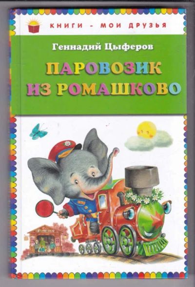 Лот: 23438893. Фото: 1. Паровозик из Ромашково. Художественная для детей