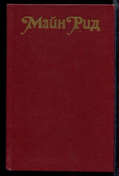 Лот: 23431904. Фото: 1. Белый вождь. Квартеронка. Художественная
