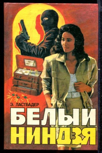 Лот: 23432611. Фото: 1. Белый ниндзя. Художественная